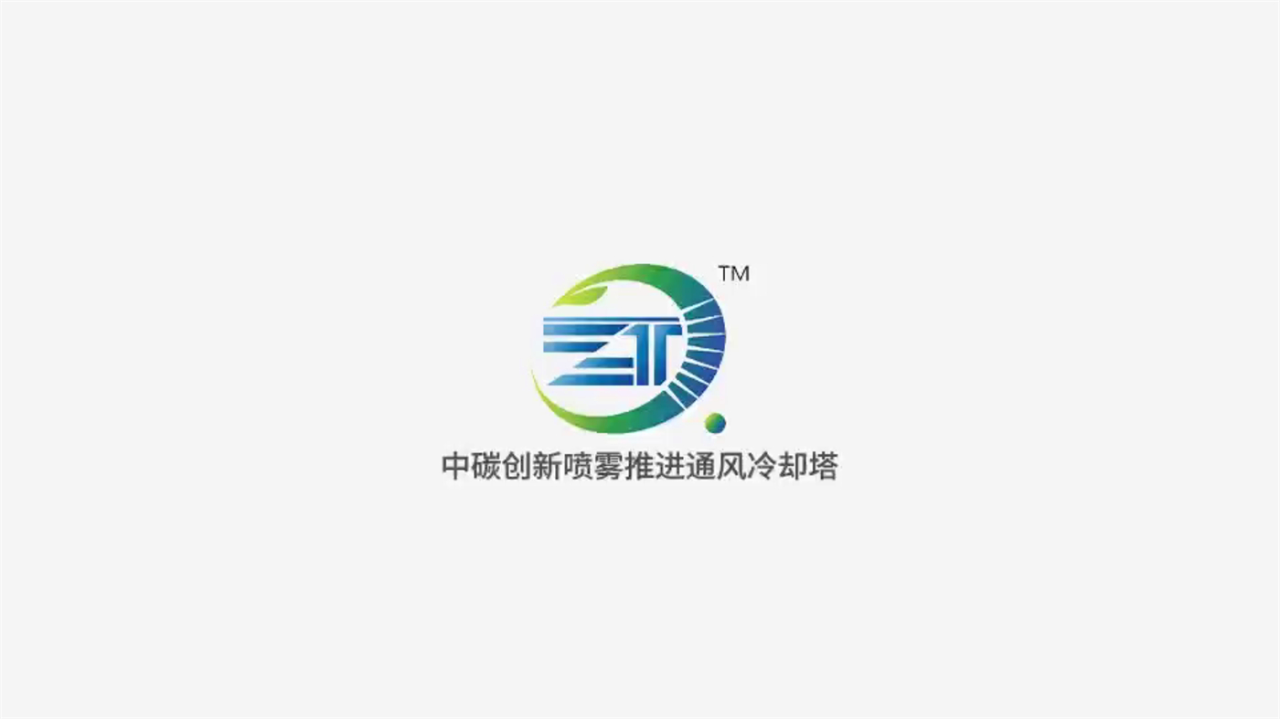 中碳创新喷雾推进冷却塔简介_6.jpg