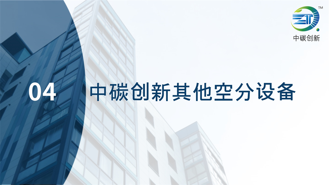 中碳创新制氮机简介_15.jpg