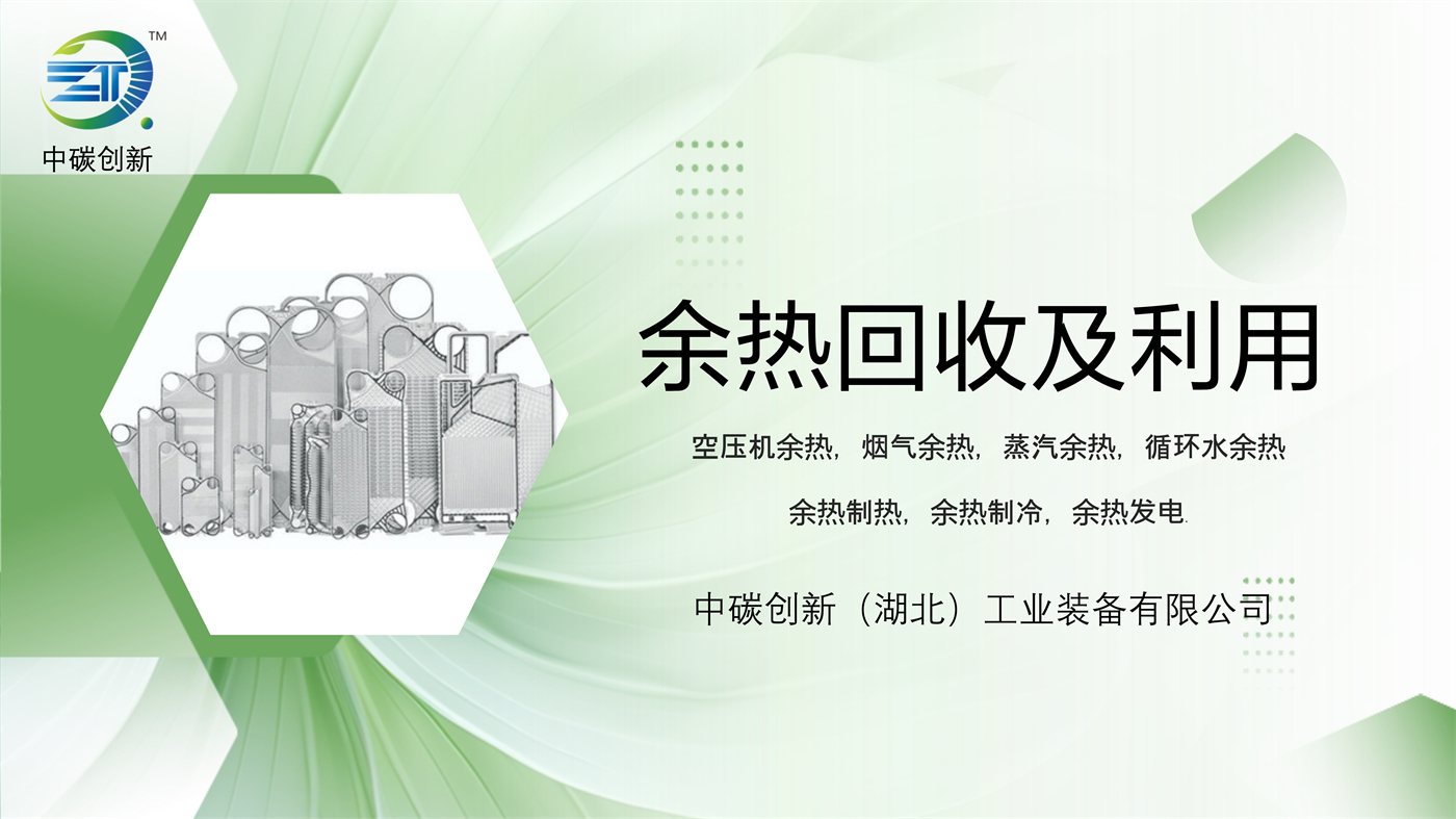 中碳创新余热回收简介_1.jpg