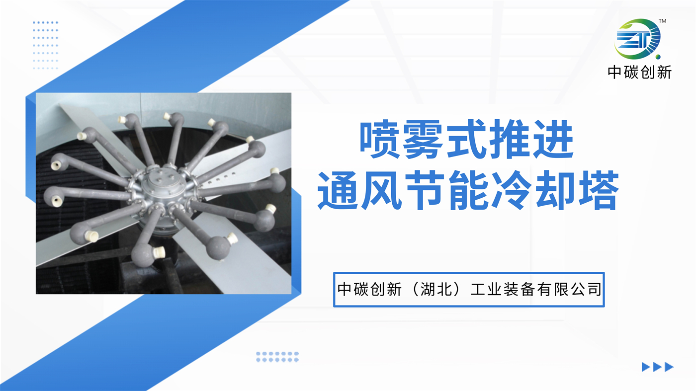 中碳创新喷雾推进冷却塔简介_1.jpg